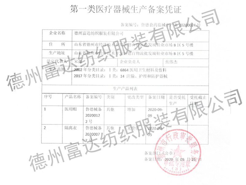 隔離衣、醫(yī)用帽生產(chǎn)備案憑證